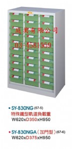 TMSY-830NG重量型零件櫃